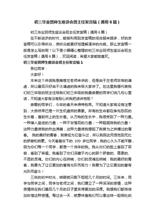 初三毕业班师生座谈会班主任发言稿（通用6篇）