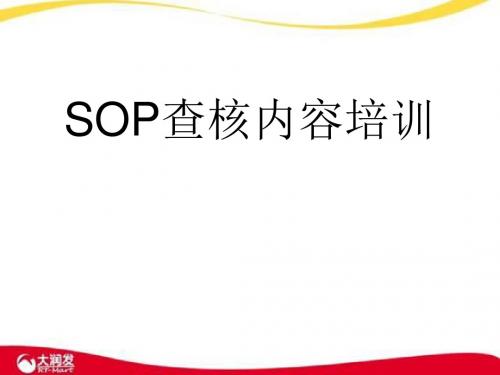 SOP查核内容培训(PPT 36张)