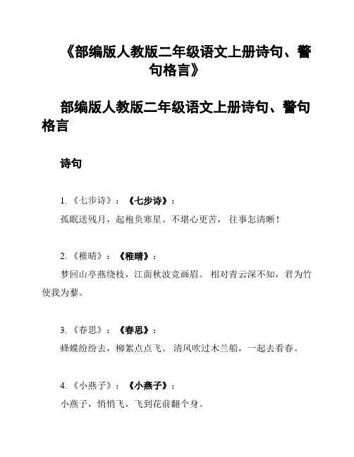 《部编版人教版二年级语文上册诗句、警句格言》