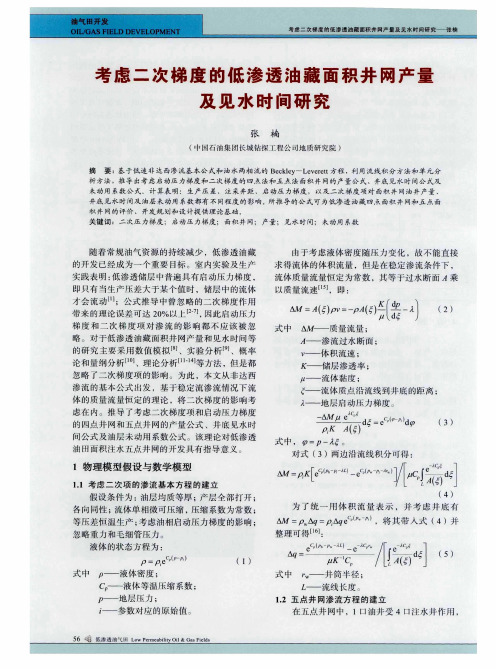 考虑二次梯度的低渗透油藏面积井网产量及见水时间研究