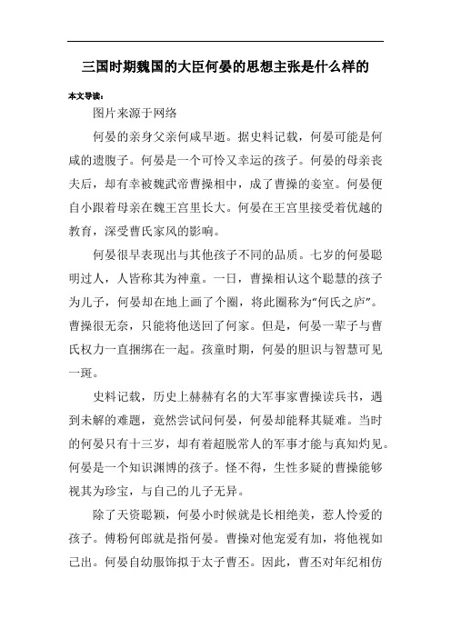 三国时期魏国的大臣何晏的思想主张是什么样的
