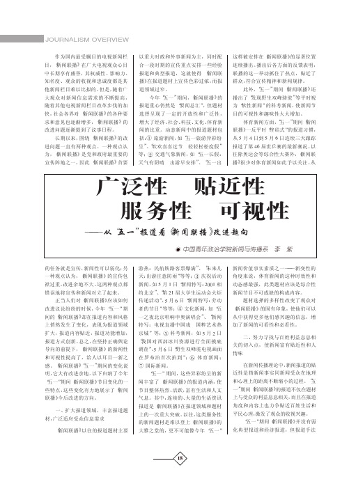 广泛性贴近性服务性可视性──从_五一_报道看《新闻联播》改进趋向