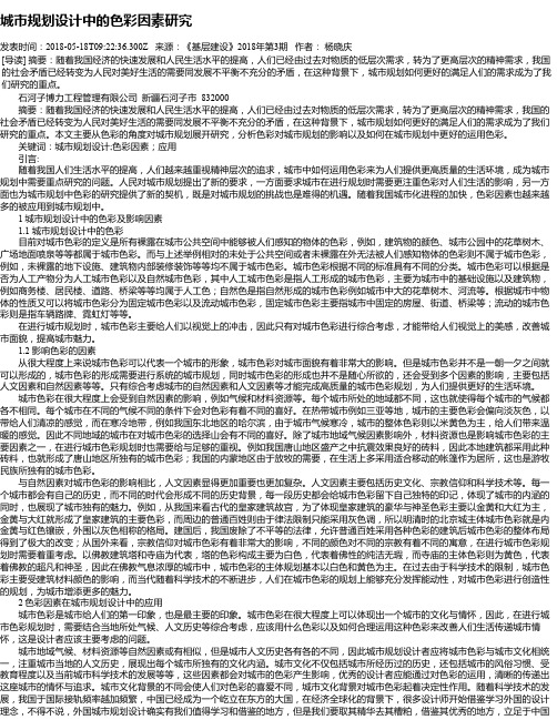 城市规划设计中的色彩因素研究