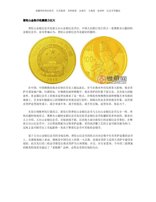 普陀山金银币收藏潜力巨大