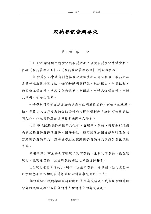 农药登记资料要求
