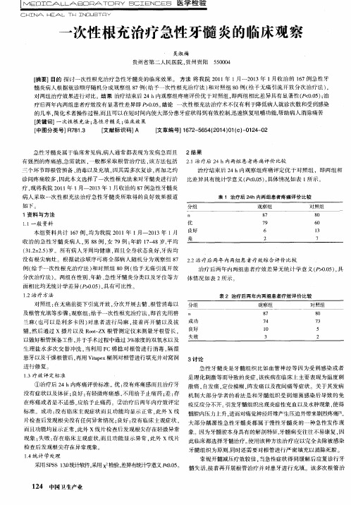 一次性根充治疗急性牙髓炎的临床观察