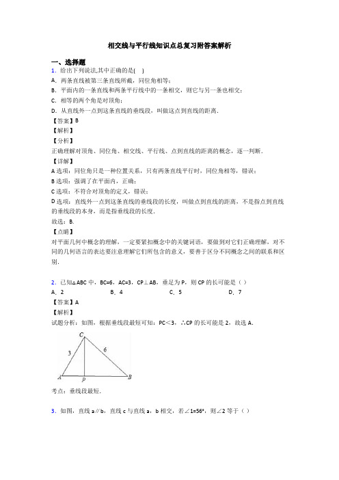 相交线与平行线知识点总复习附答案解析