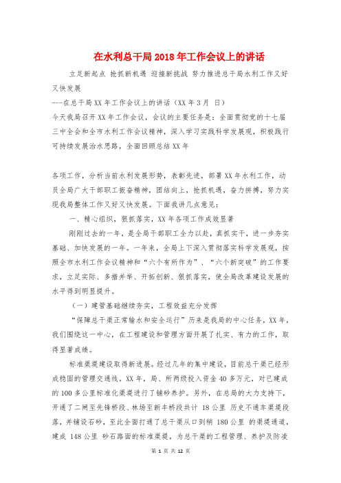 在水利总干局2018年工作会议上的讲话