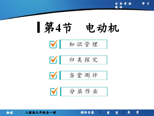 新人教版九年级物理全册《电动机》教学PPT课件