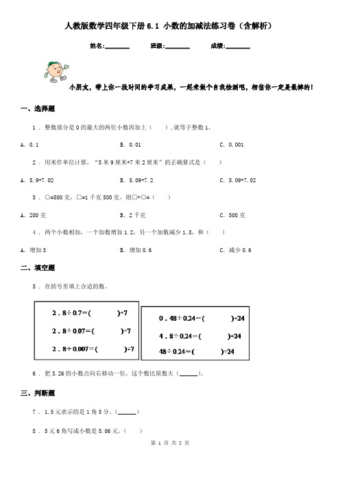 人教版数学四年级下册6.1 小数的加减法练习卷(含解析)