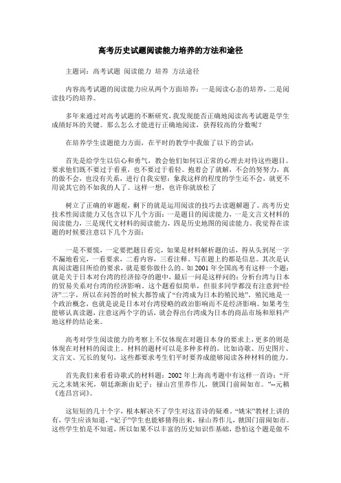 高考历史试题阅读能力培养的方法和途径
