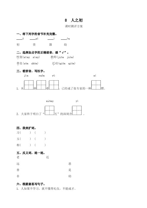 部编版语文一年级下册8   人之初测评课时提优练习试题及答案