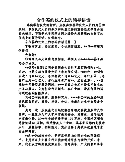 合作签约仪式上的领导讲话