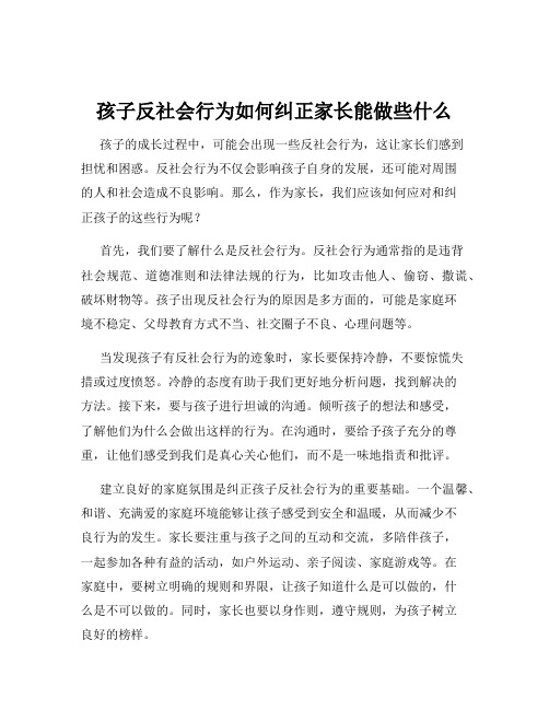 孩子反社会行为如何纠正家长能做些什么