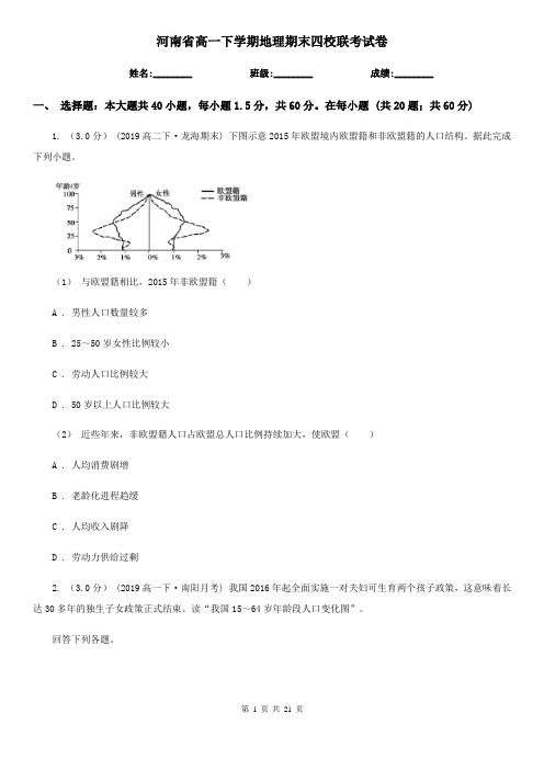 河南省高一下学期地理期末四校联考试卷
