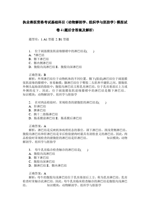执业兽医资格考试基础科目(动物解剖学、组织学与胚胎学)模拟试