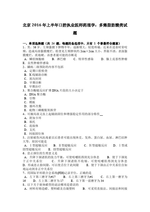 北京2016年上半年口腔执业医师药理学：多烯脂肪酸类试题