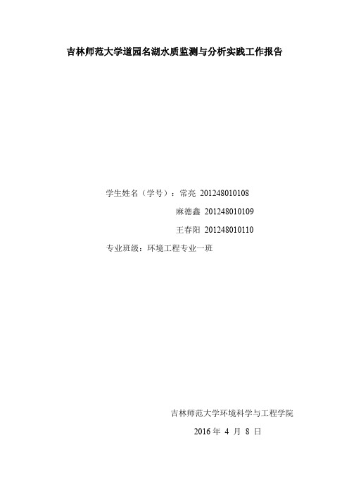 吉林师范大学道园名湖水质监测与分析实践工作报告