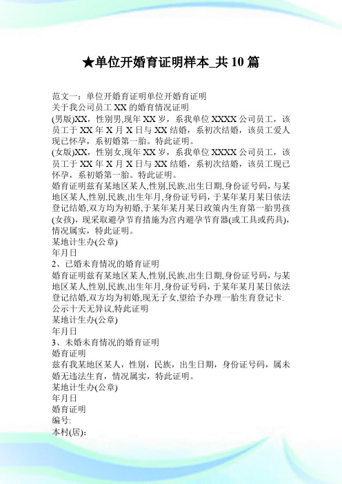单位开婚育证明样本_共10篇.doc