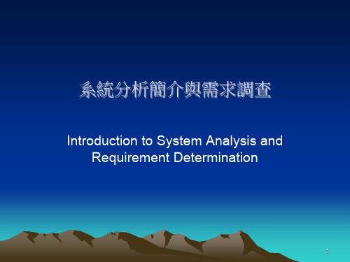 系统分析与需求调查问卷