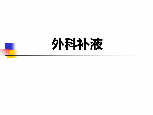 外科补液及张力液计算