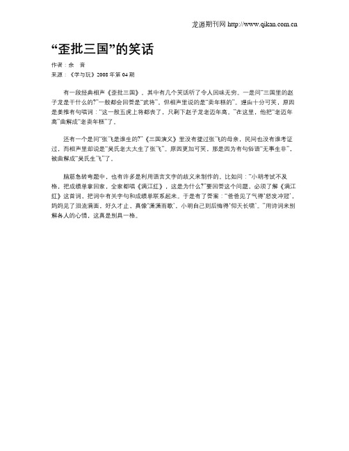 “歪批三国”的笑话
