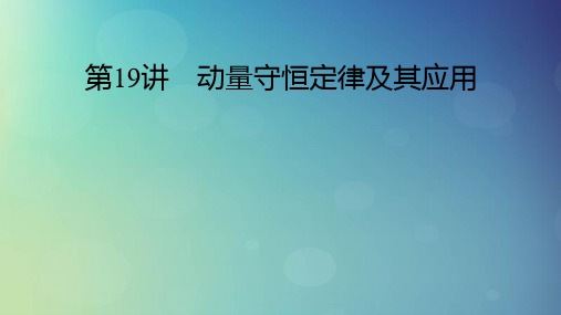 2025版高考物理一轮总复习第7章动量和动量守恒定律第19讲动量守恒定律及其应用课件