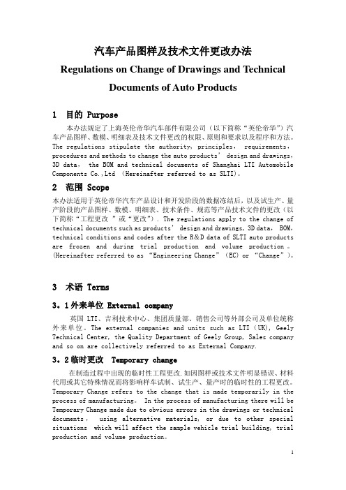 汽车产品图样及技术文件更改办法【范本模板】