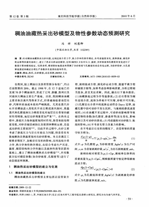 稠油油藏热采出砂模型及物性参数动态预测研究
