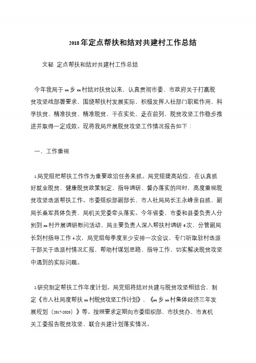 2018年定点帮扶和结对共建村工作总结