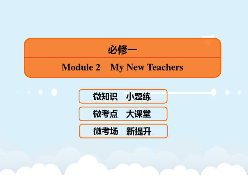 届高考英语一轮复习 Module 2 My New Teachers课件 外研版必修1