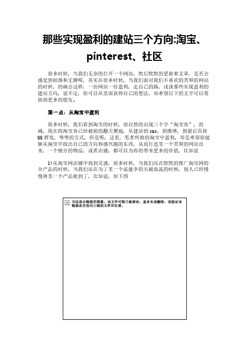 那些实现盈利的建站三个方向-淘宝、pinterest、社区