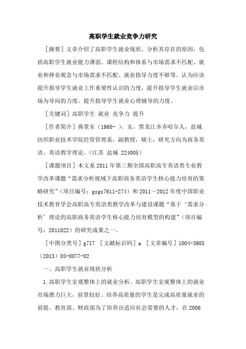 高职学生就业竞争力研究