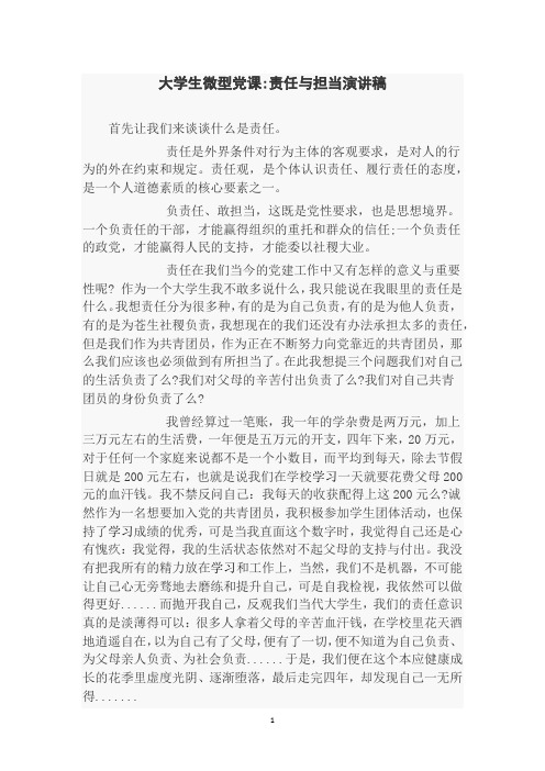 大学生微型党课责任与担当演讲稿