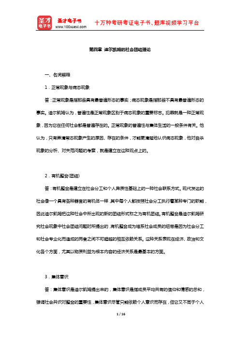 刘少杰《国外社会学理论》章节题库(迪尔凯姆的社会团结理论)【圣才出品】