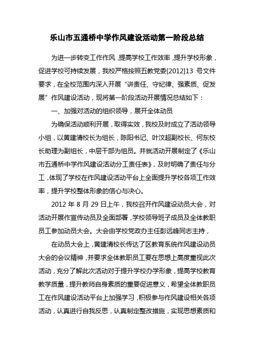 乐山市五通桥中学作风建设活动第一阶段总结