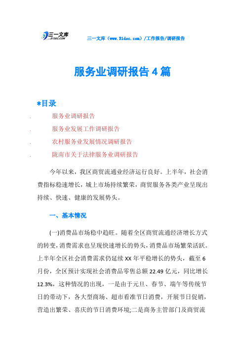 服务业调研报告4篇