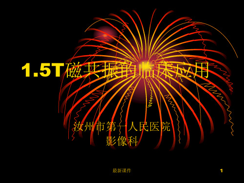 1.5T磁共振的临床应用PPT课件
