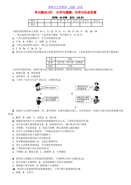 九年级化学下册单元测试四化学与降化学与社会发展同步测试新版