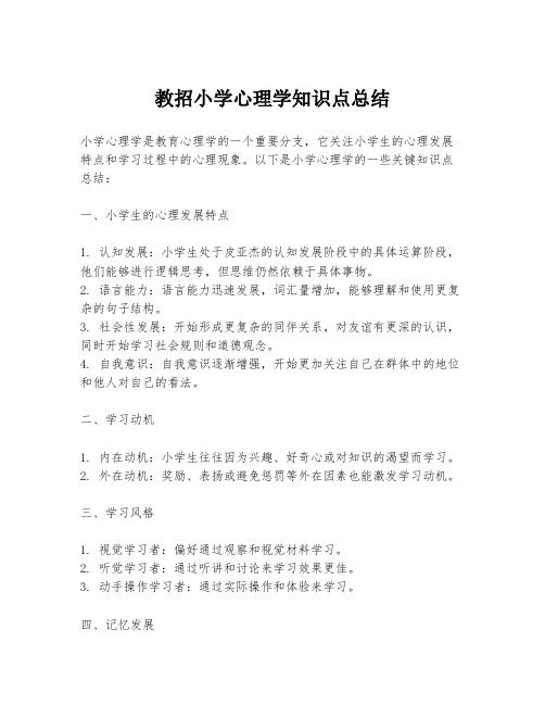 教招小学心理学知识点总结