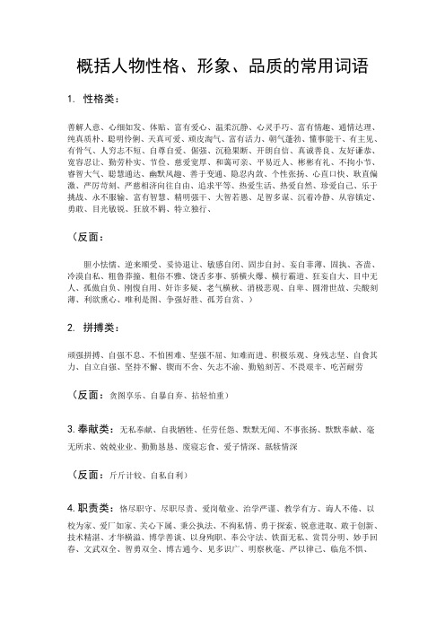 完整word版,高中语文概括人物性格、形象、品质的常用词语