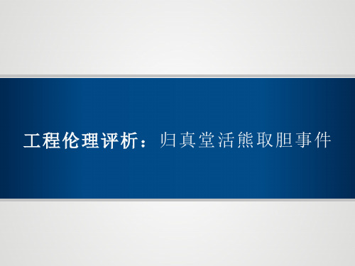 工程伦理评析：归真堂活熊取胆事件