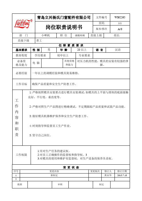 小啤机岗位职责说明书新版