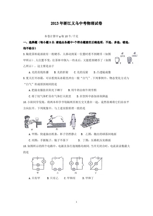 【精校】2013年浙江省义乌中考物理试卷(含答案)