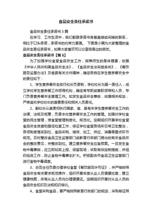 食品安全责任承诺书5篇