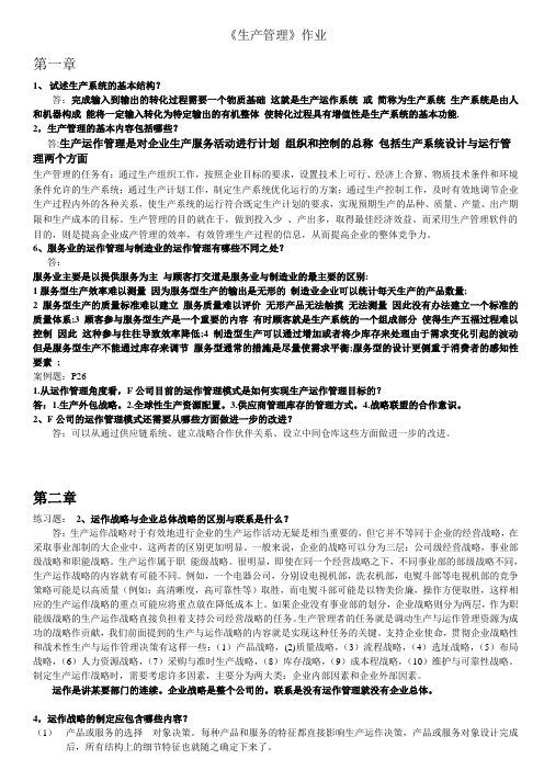 浙大远程(生产管理网上作业)资料