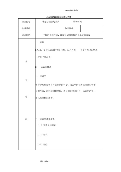 小学教师普通话培训活动记录文本
