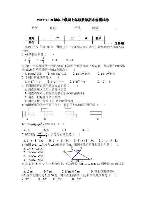 (word完整版)2017-2018学年上学期七年级数学期末检测试卷