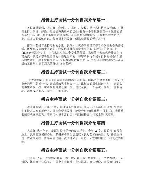 播音主持面试一分钟自我介绍