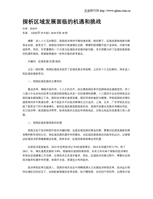 探析区域发展面临的机遇和挑战